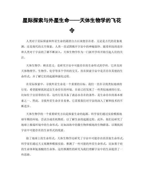 星际探索与外星生命——天体生物学的飞花令