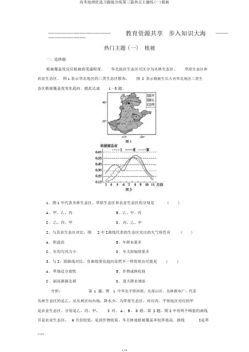 高考地理优选习题提分练第三篇热点主题练(一)植被