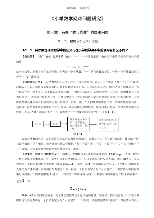 小学数学疑难问题研究