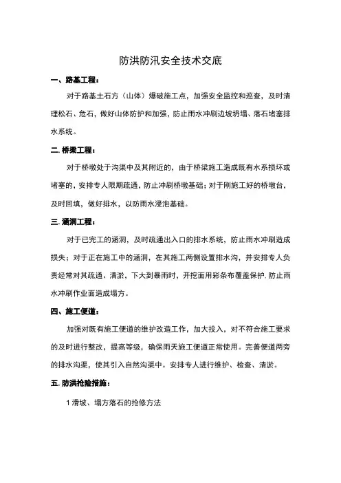 防洪防汛安全技术交底