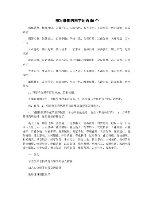 描写景物的四字词语50个