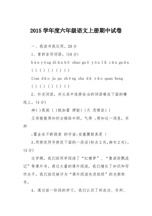 2015学年度六年级语文上册期中试卷