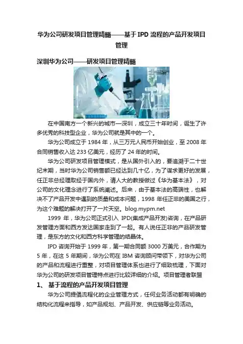 华为公司研发项目管理精髓——基于IPD流程的产品开发项目管理
