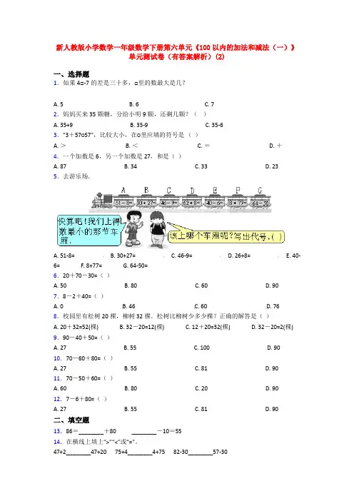 新人教版小学数学一年级数学下册第六单元《100以内的加法和减法(一)》单元测试卷(有答案解析)(2)