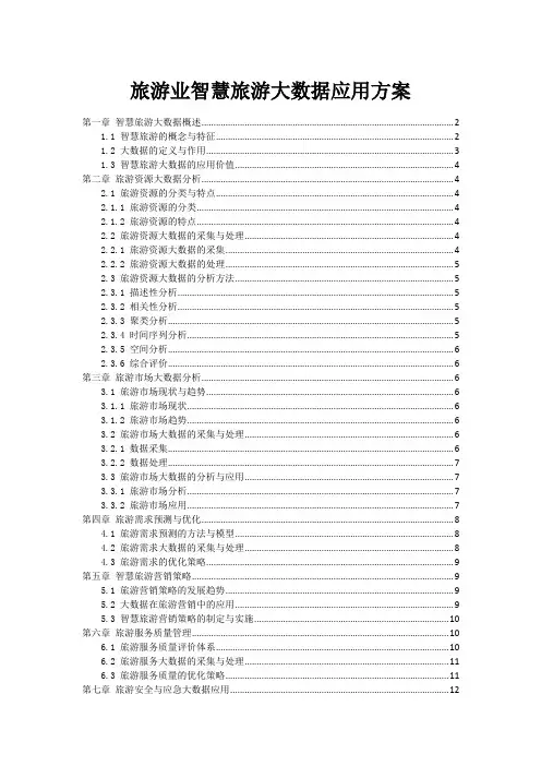 旅游业智慧旅游大数据应用方案