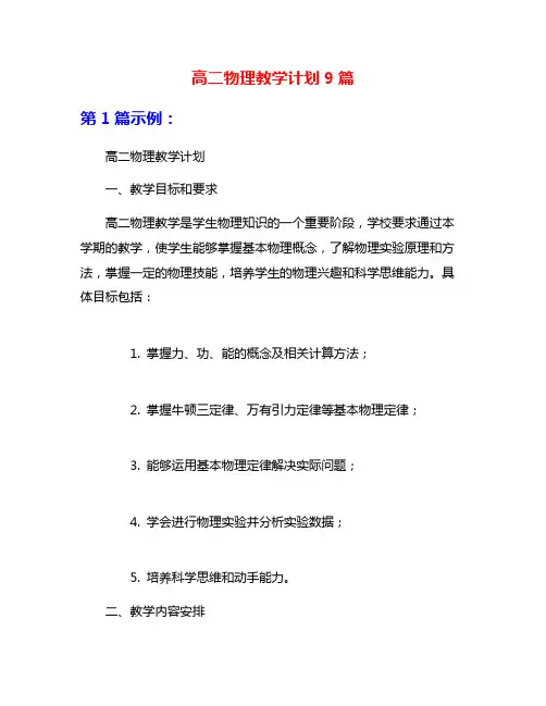 高二物理教学计划9篇