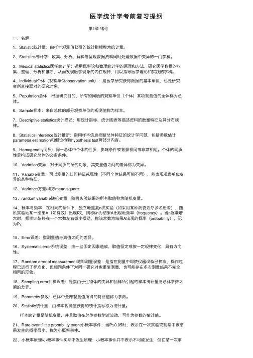 医学统计学考前复习提纲
