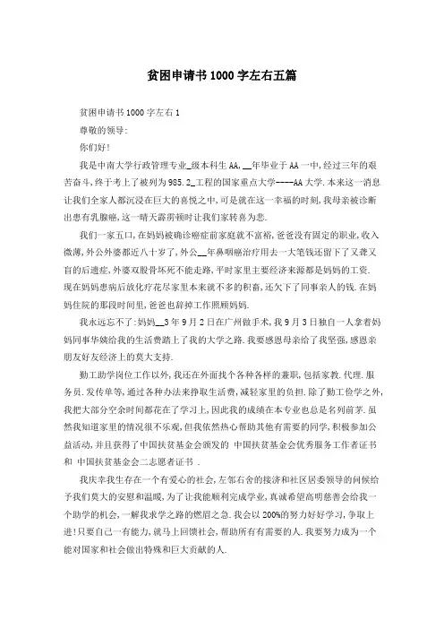 贫困申请书1000字左右五篇