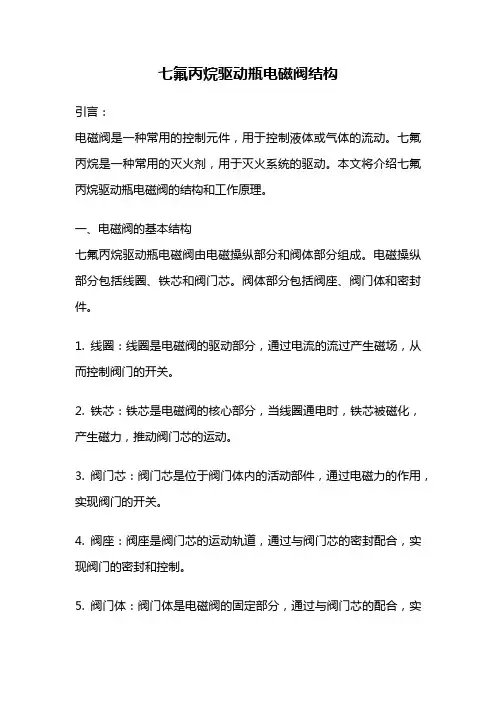 七氟丙烷驱动瓶电磁阀结构