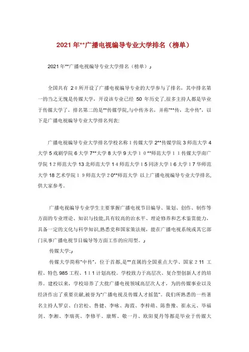 广播电视编导专业大学排名(榜单)