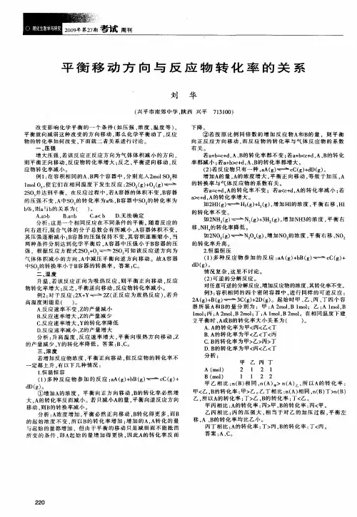 平衡移动方向与反应物转化率的关系