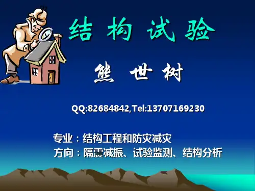 华科结构试验课件0概论