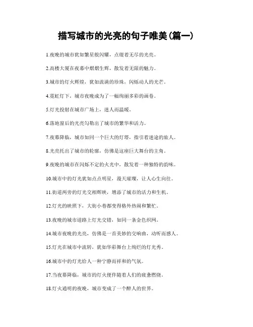 描写城市的光亮的句子唯美(精选两篇)