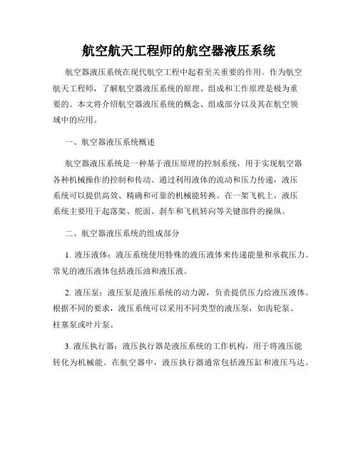 航空航天工程师的航空器液压系统