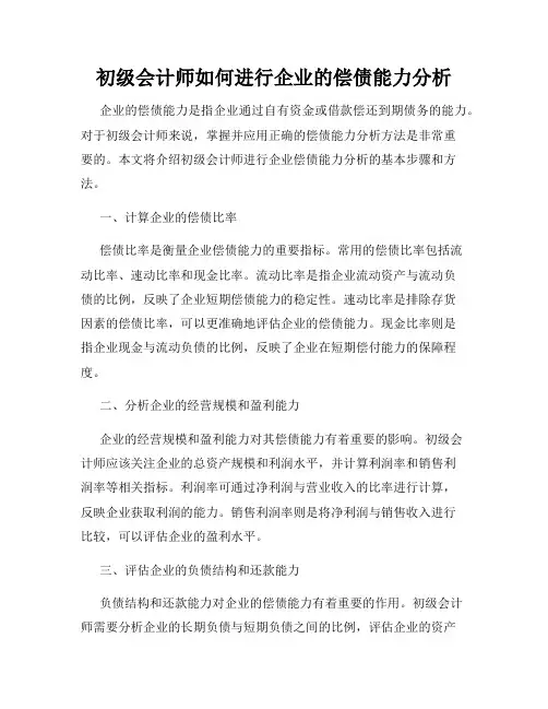 初级会计师如何进行企业的偿债能力分析