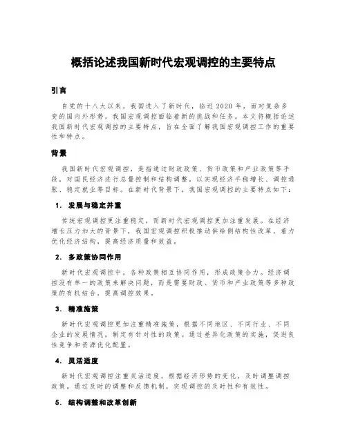 概括论述我国新时代宏观调控的主要特点