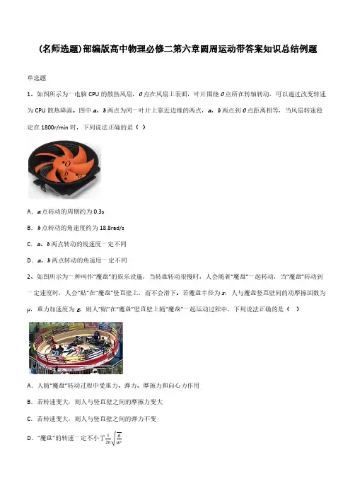 部编版高中物理必修二第六章圆周运动带答案知识总结例题