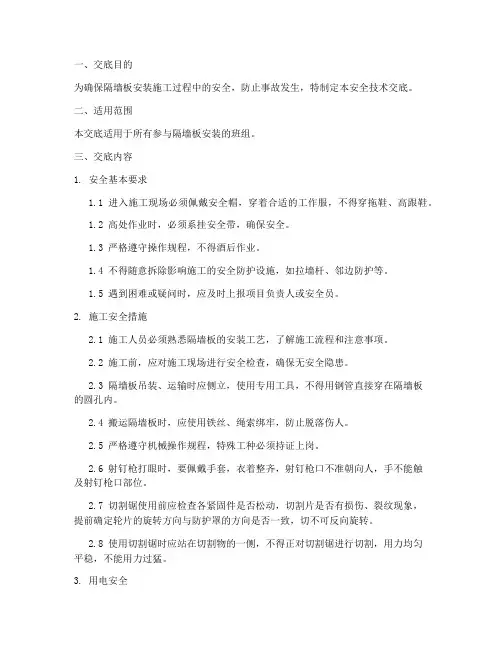 隔墙板班组安全技术交底模板