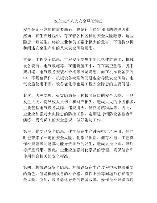 安全生产八大安全风险隐患