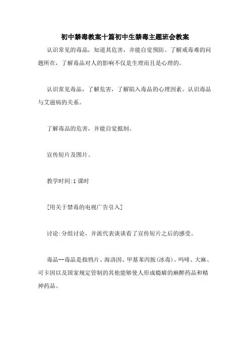 初中禁毒教案十篇初中生禁毒主题班会教案