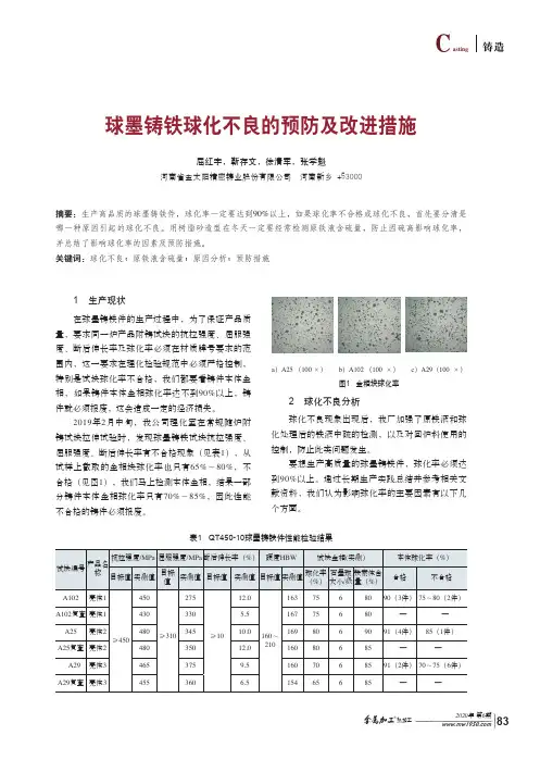 球墨铸铁球化不良的预防及改进措施