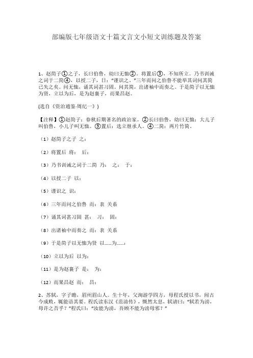 部编版七年级语文十篇文言文小短文训练题及答案