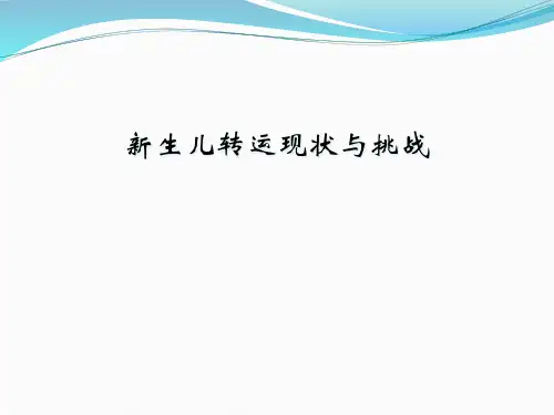 新生儿转运现状与挑战