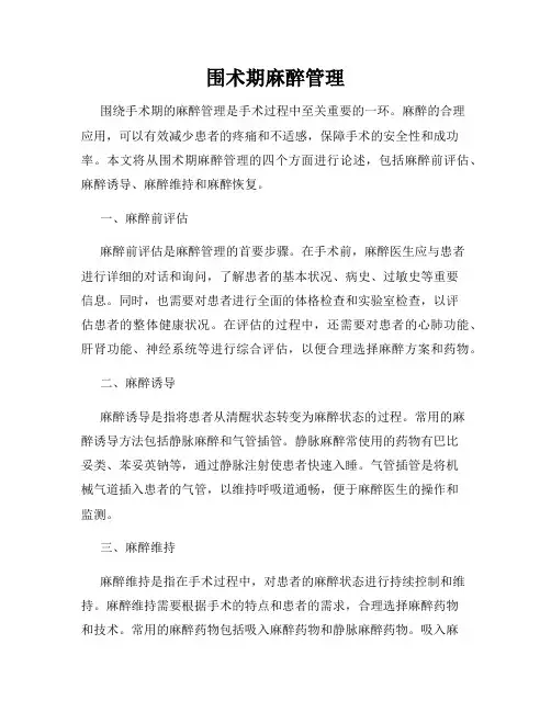 围术期麻醉管理
