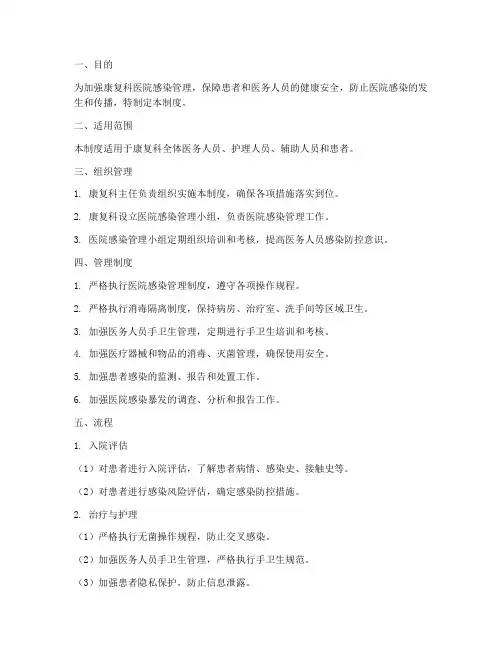 康复科医院感染管理制度及流程