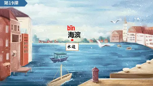 统编版三年级语文上册第19课海滨小城课件(共36张PPT)