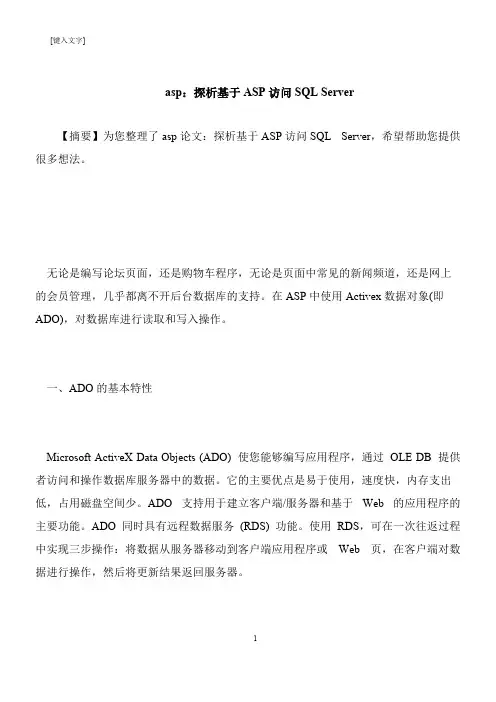【推荐下载】asp：探析基于ASP访问SQL Server