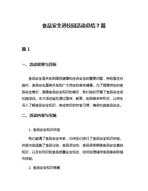 食品安全进校园活动总结7篇