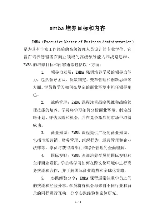 emba培养目标和内容