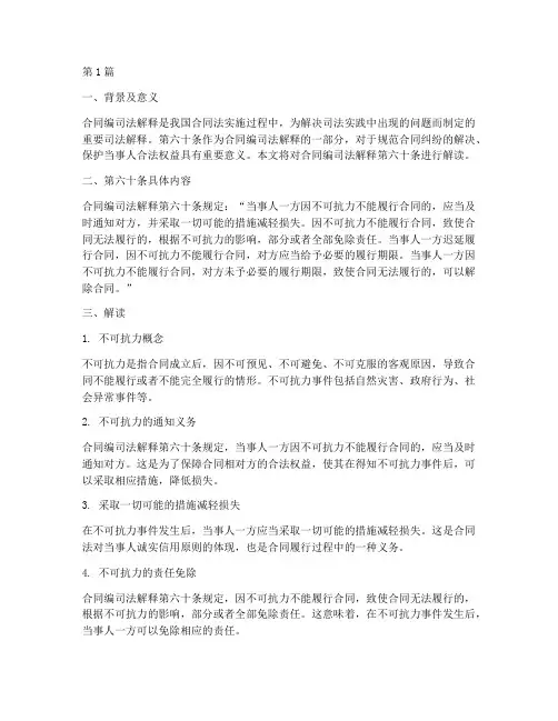 合同编司法解释第六十条解读(3篇)