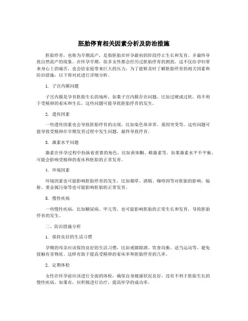 胚胎停育相关因素分析及防治措施