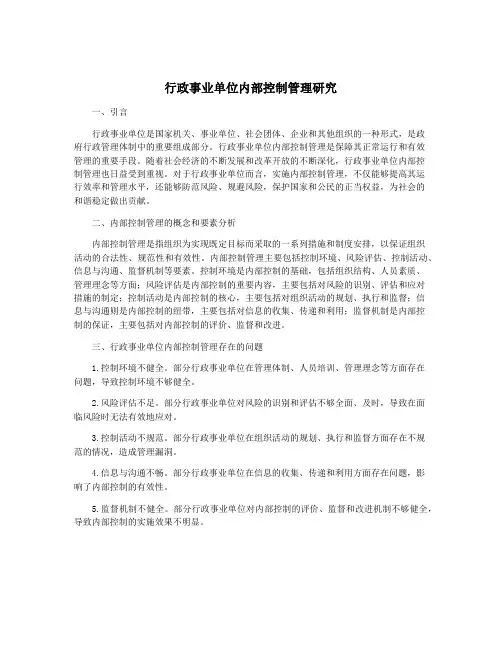 行政事业单位内部控制管理研究