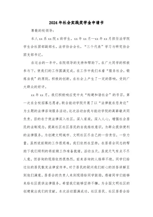 2024年社会实践奖学金申请书(三篇)