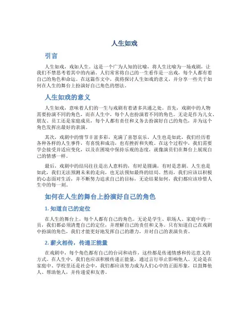 人生如戏作文