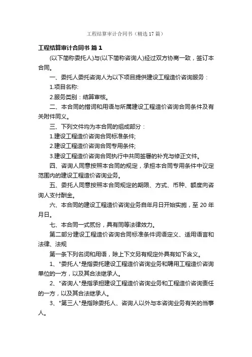 工程结算审计合同书（精选17篇）