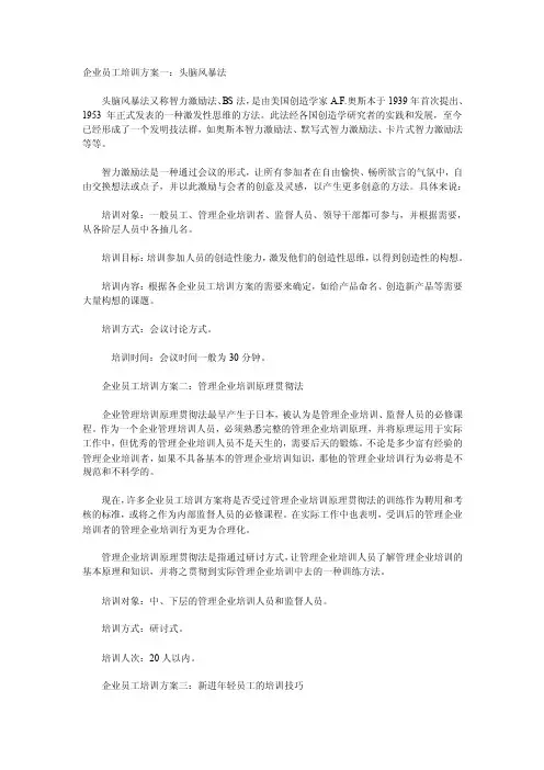 企业员工培训方案一：头脑风暴法
