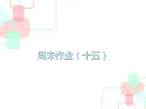2019春人教部编版七年级语文下册课件：周末作业(十五)(共14张PPT)