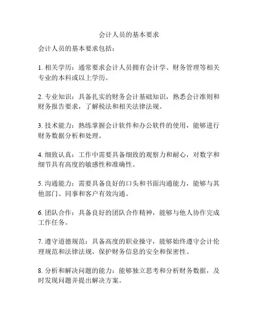 会计人员的基本要求