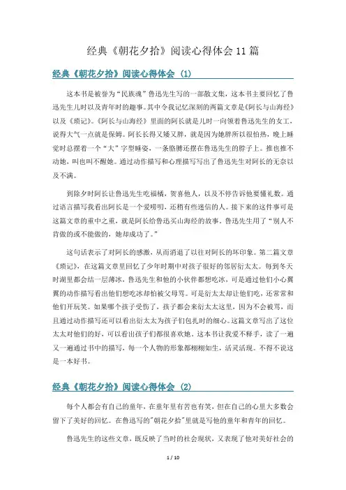 经典《朝花夕拾》阅读心得体会11篇