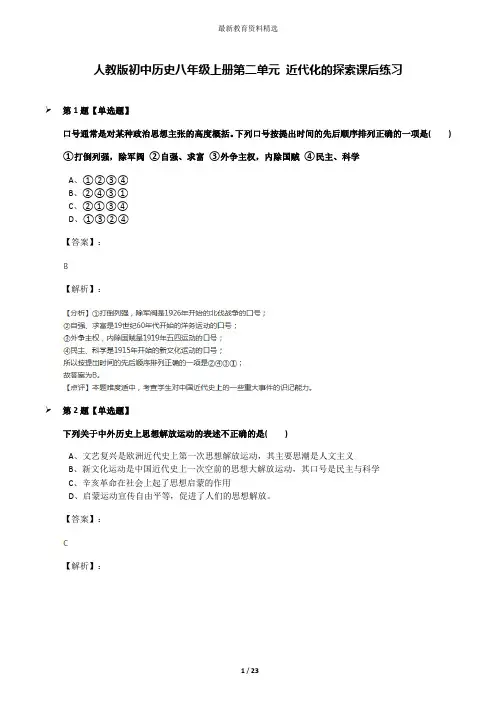 人教版初中历史八年级上册第二单元 近代化的探索课后练习