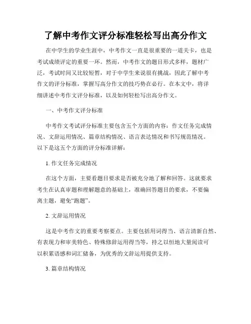 了解中考作文评分标准轻松写出高分作文