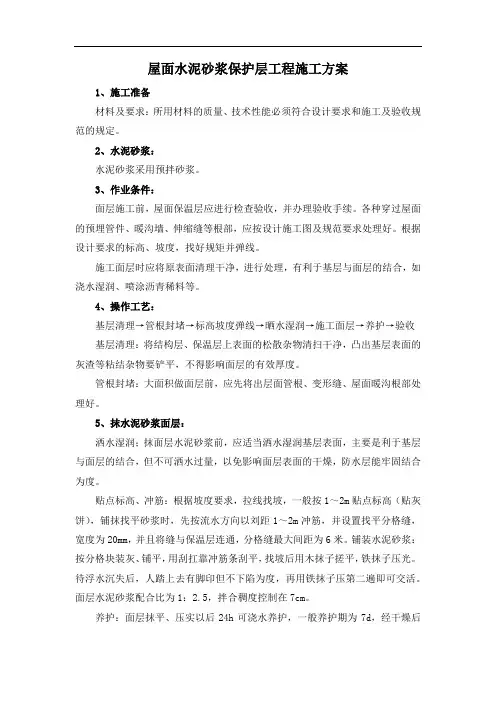 屋面水泥砂浆保护层工程施工方案