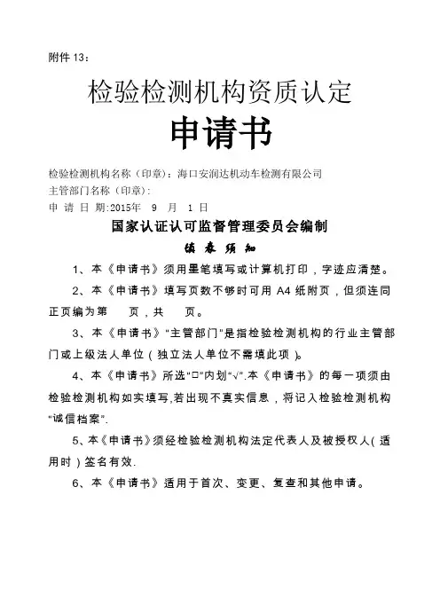 检验检测机构资质认定申请书