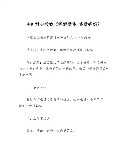中班社会教案《妈妈爱我 我爱妈妈》