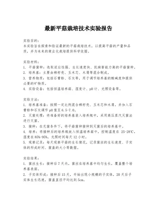 最新平菇栽培技术实验报告