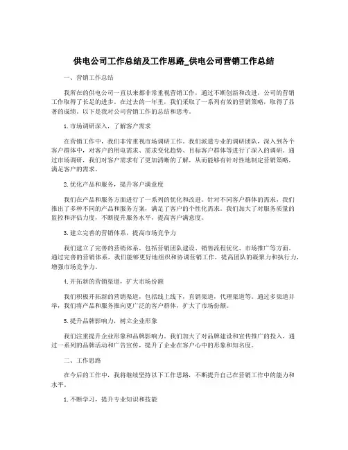 供电公司工作总结及工作思路_供电公司营销工作总结